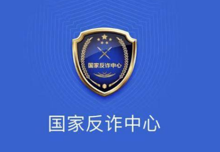 国家反诈中心