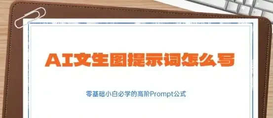 AI绘画提示词怎么写？掌握结构化公式与高效果示例轻松出图